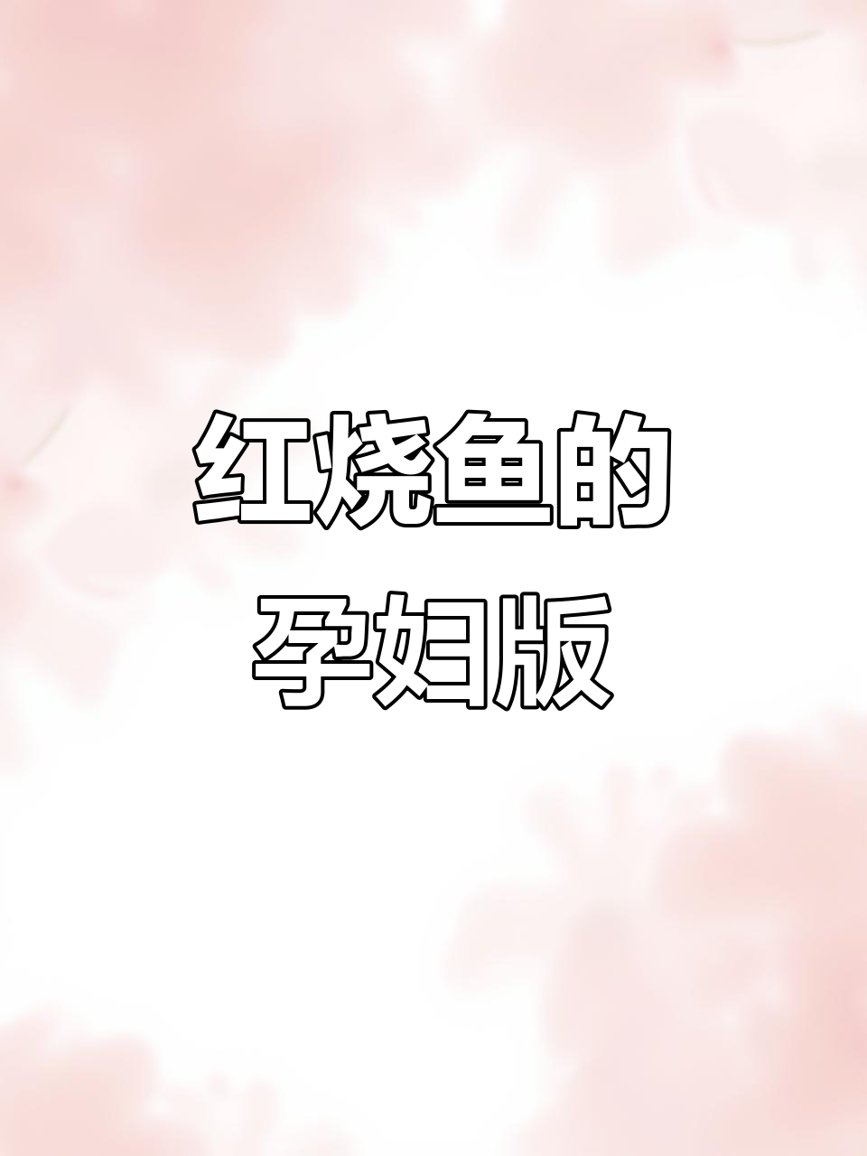 怀孕六个月，红烧鱼做法大揭秘！简单又美味