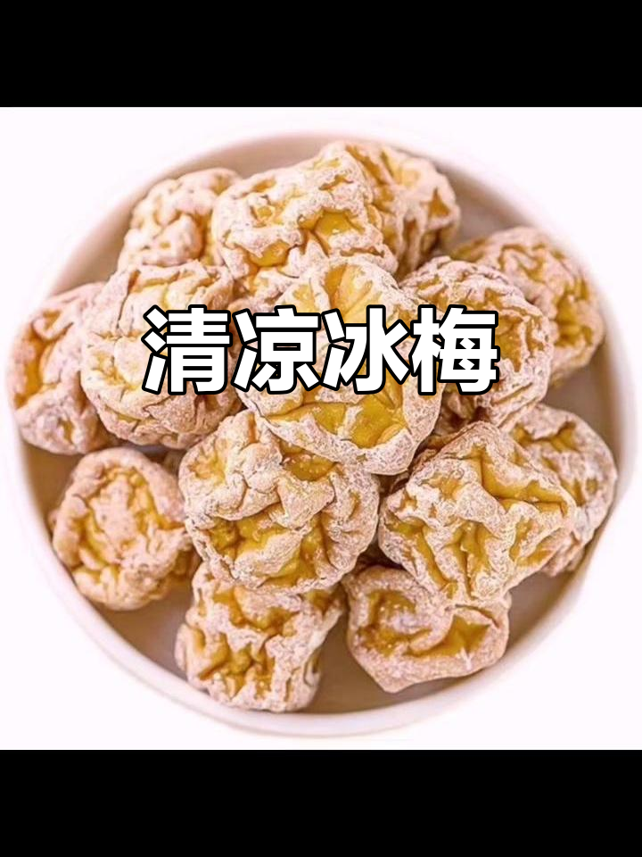 冰梅口感清凉,咬下去瞬间融化,夏日必备的解暑小零食