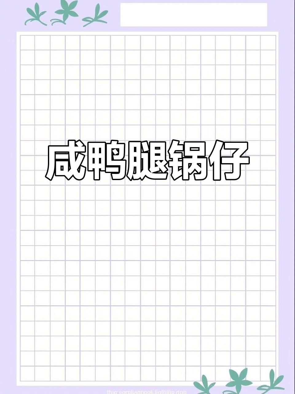 咸鸭锅仔,家常美味,汤汁浓郁配菜超赞