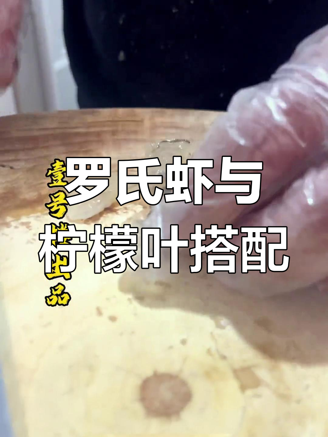 罗氏虾刺身配柠檬叶,口感无敌!你爱吃虾头吗?