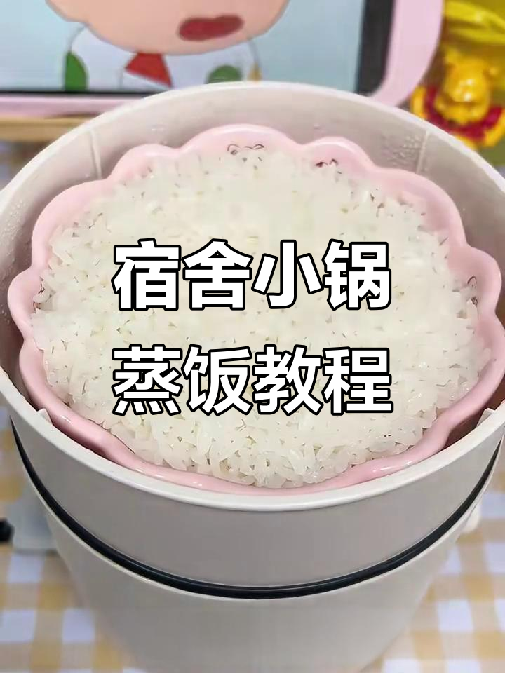 小锅蒸米饭,简单又好吃!两种方法教你轻松做出香甜软糯的米饭