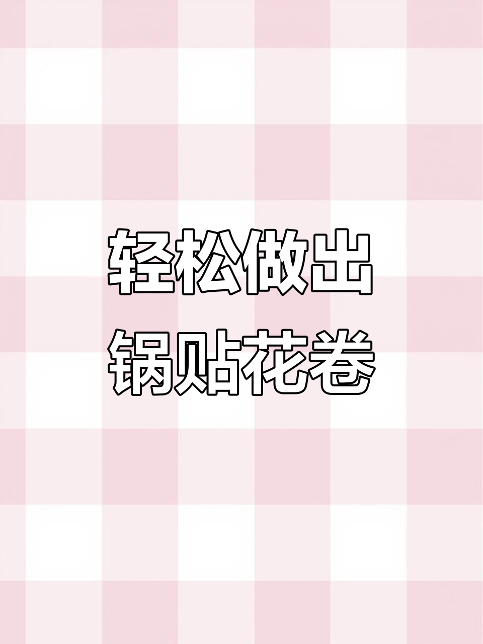 教你做锅贴花卷,香脆可口,步骤超简单