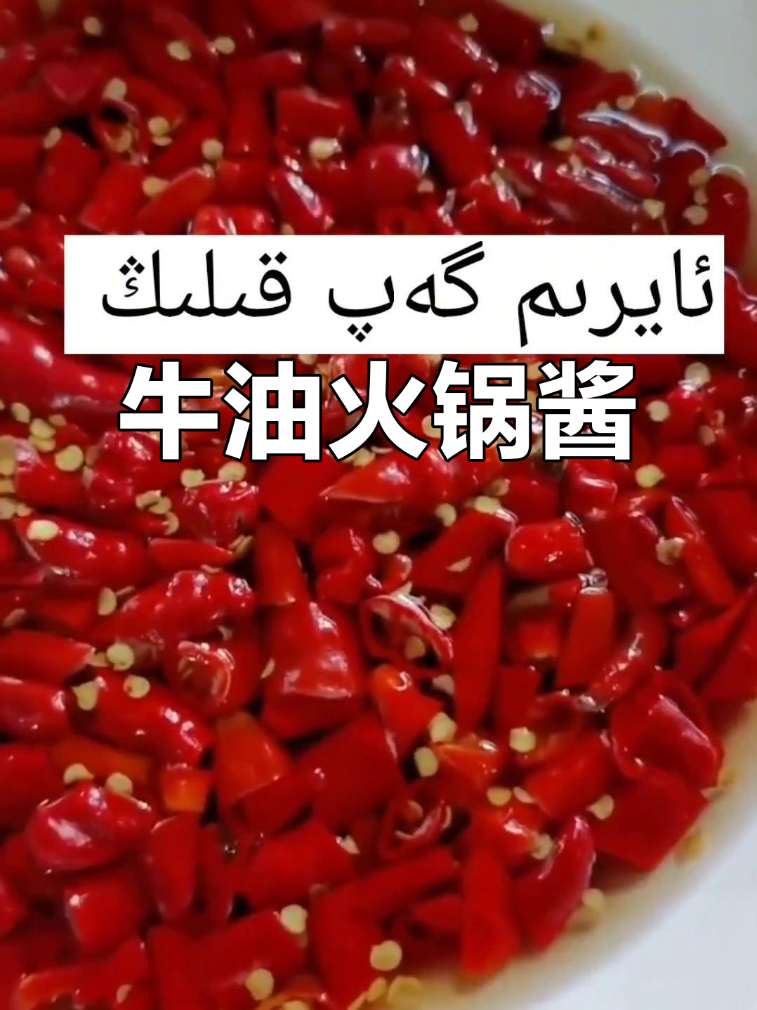 火锅酱料大揭秘,牛油与爱的完美结合