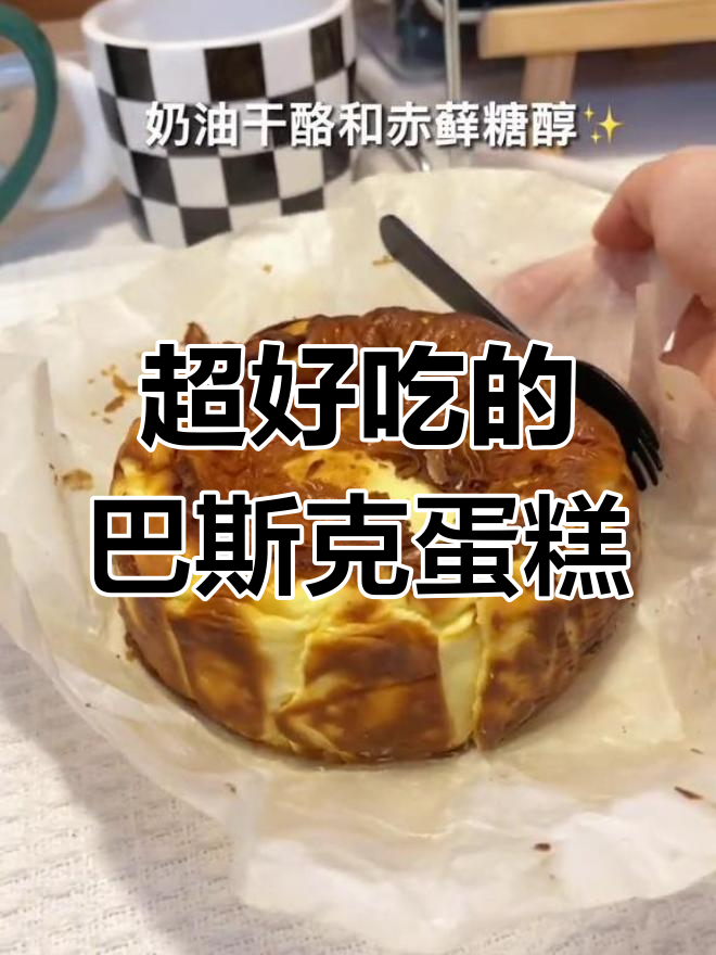 这款巴斯克蛋糕,虽然有点小贵但绝对值得!无糖配方吃了不腻