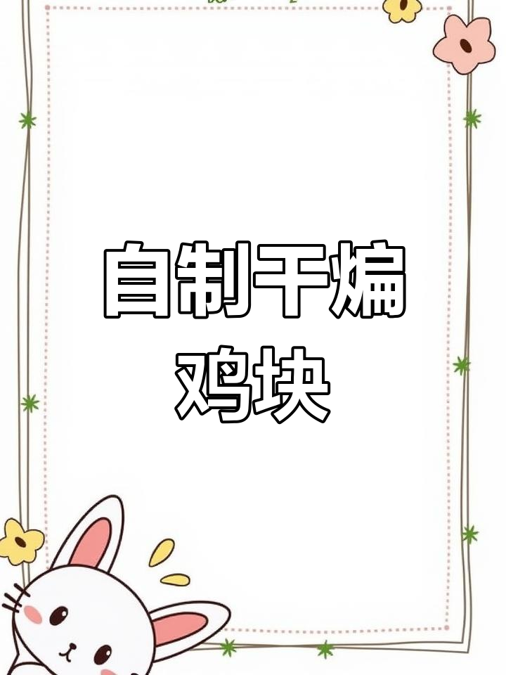 在家做干煸鸡块,外酥里嫩,麻辣鲜香,省下大半钱