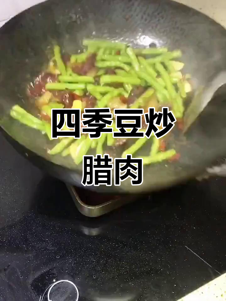 四季豆炒腊肉,荤素搭配不腻口