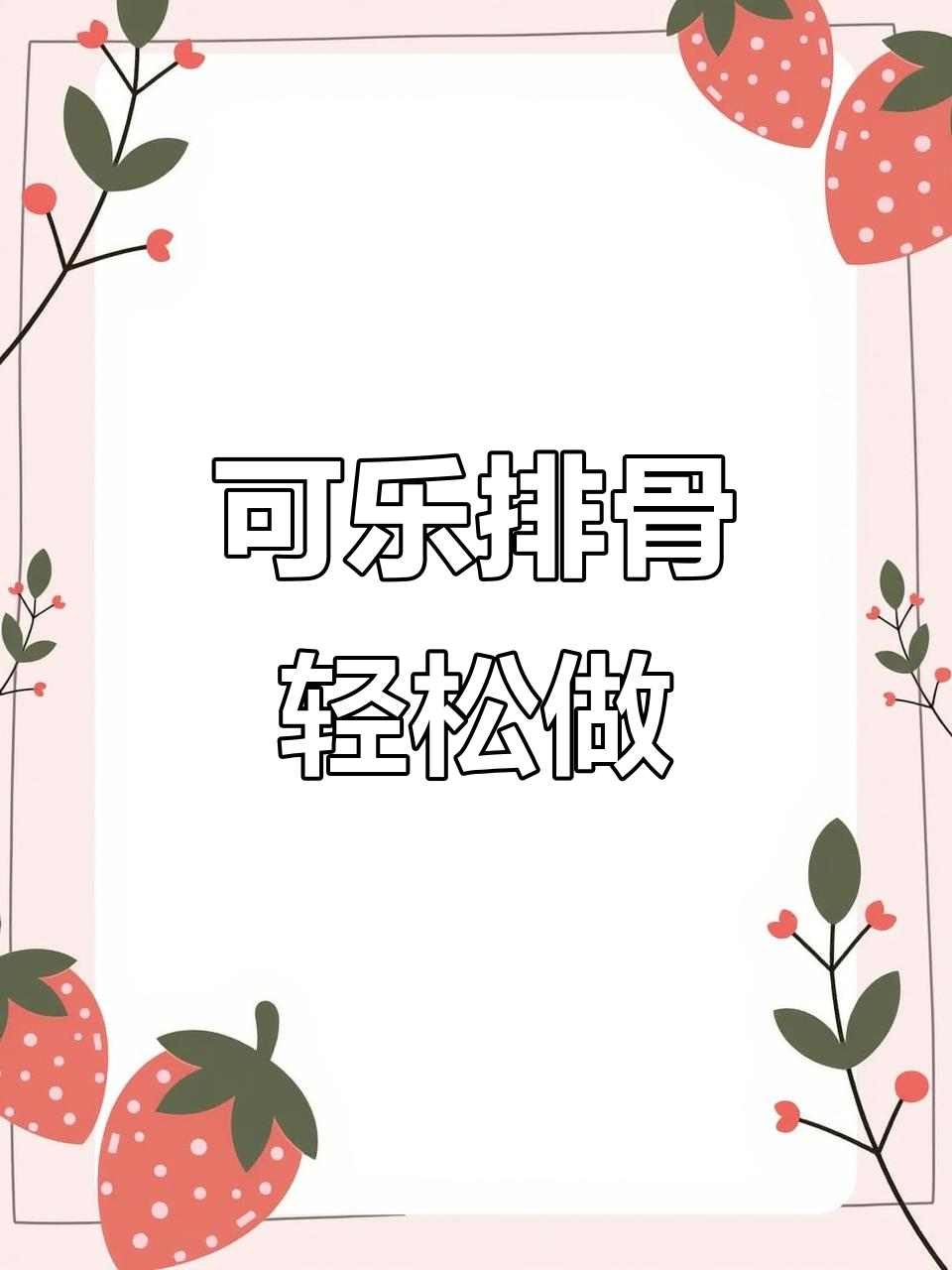 简单又好吃的可乐排骨,家常做法大揭秘