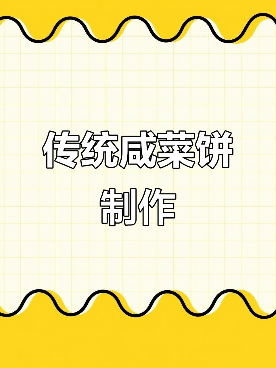 咸菜饼的经典做法,七零八零后的家乡味