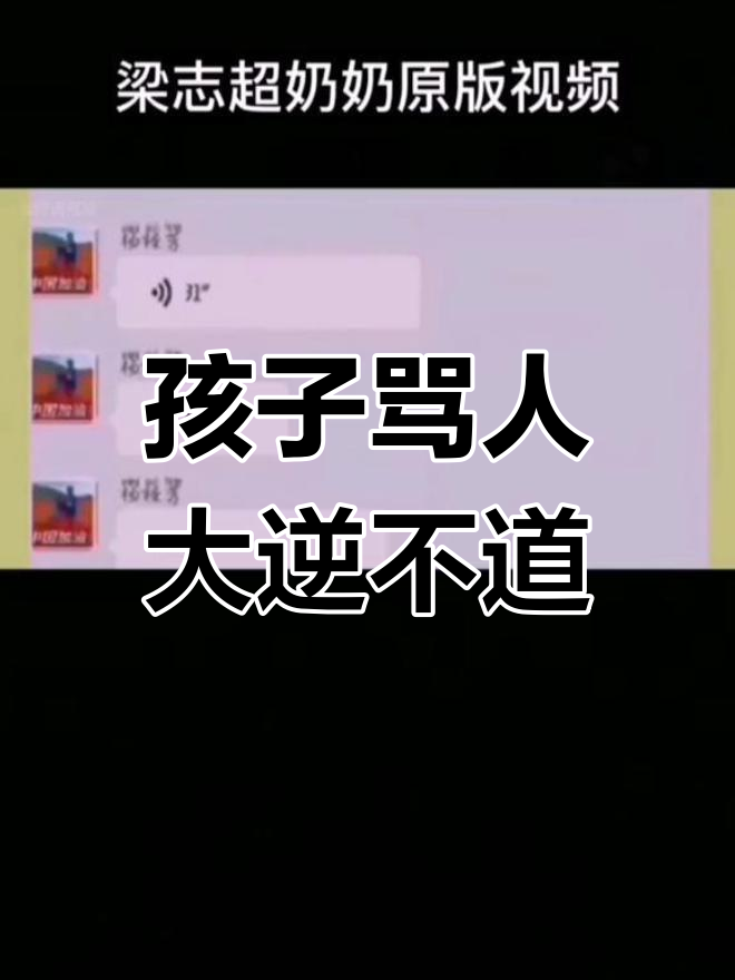 梁志超奶奶痛诉:孩子骂人像小菜,教育到底出了什么问题?