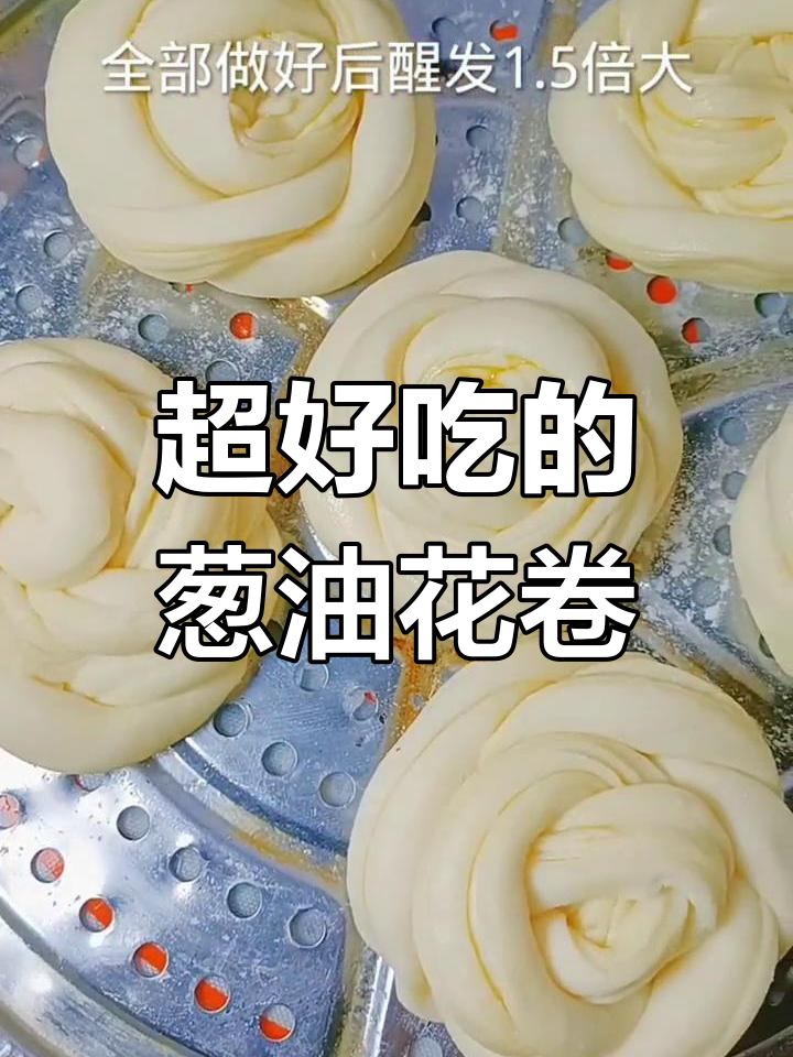 葱油花卷做法,简单又好吃!