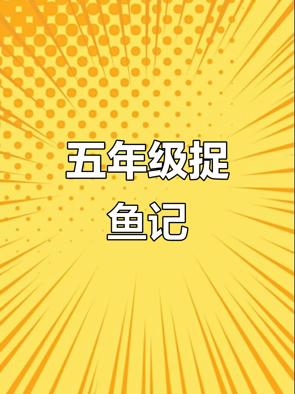 暑假趣事:捉鱼大作战,五年级作文精选