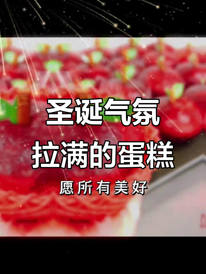 圣诞氛围满满,草莓蛋糕与平安夜的完美搭配