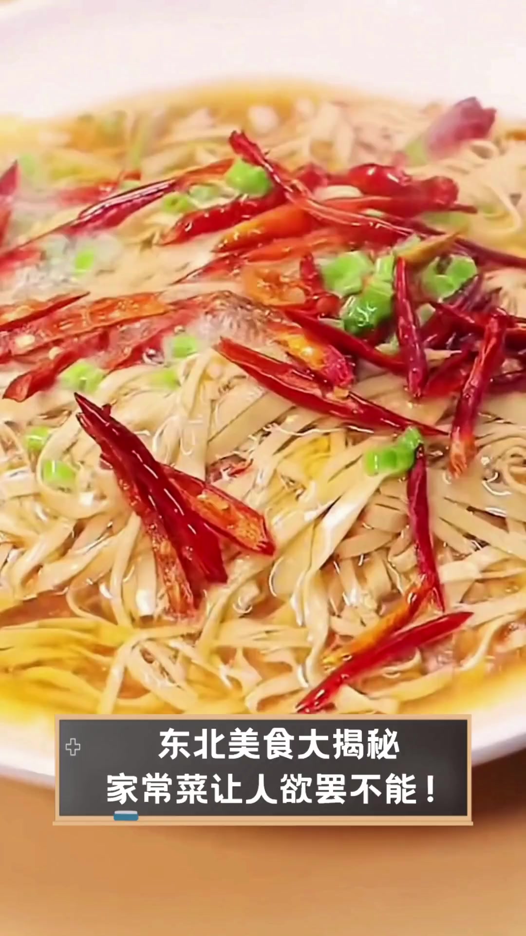 东北美食大揭秘,家常菜让人欲罢不能!