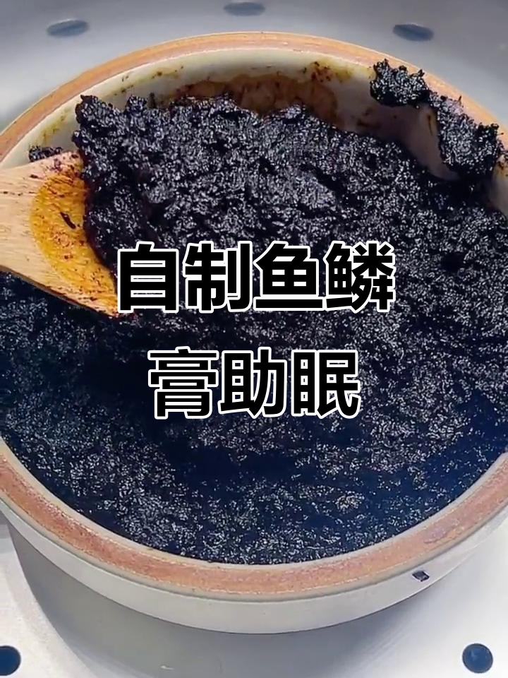 睡眠不好?试试这款鱼鳞膏,蒸一蒸效果更佳