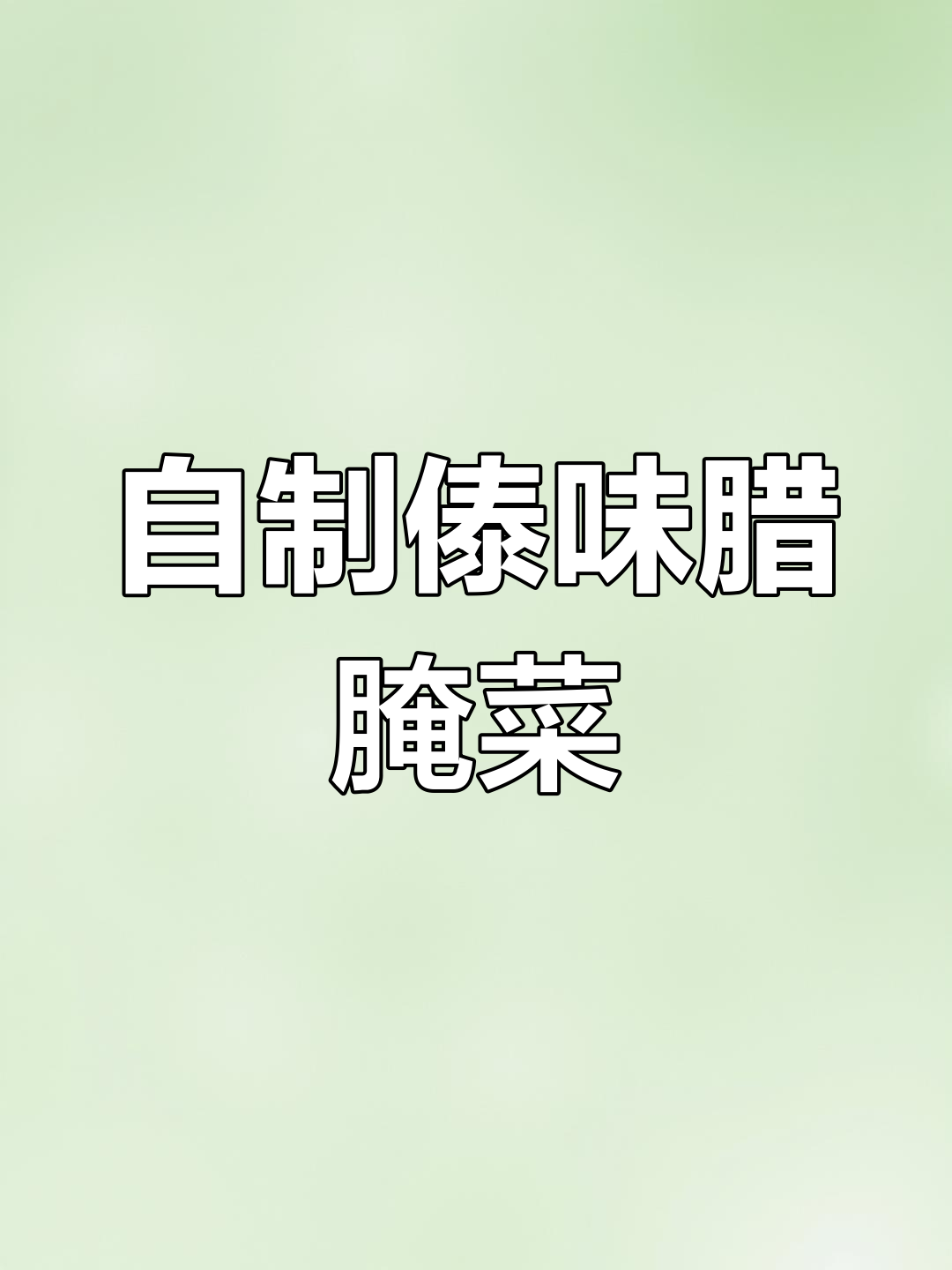 傣家腊腌菜,一年一次的独特美味