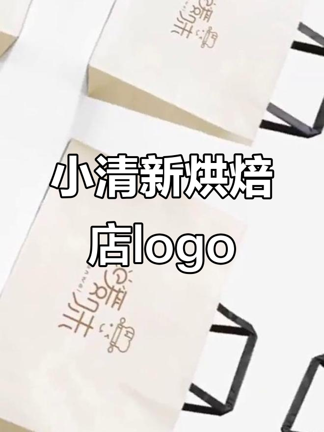 温暖烘焙店logo设计,简约小清新风格展现美味与快乐
