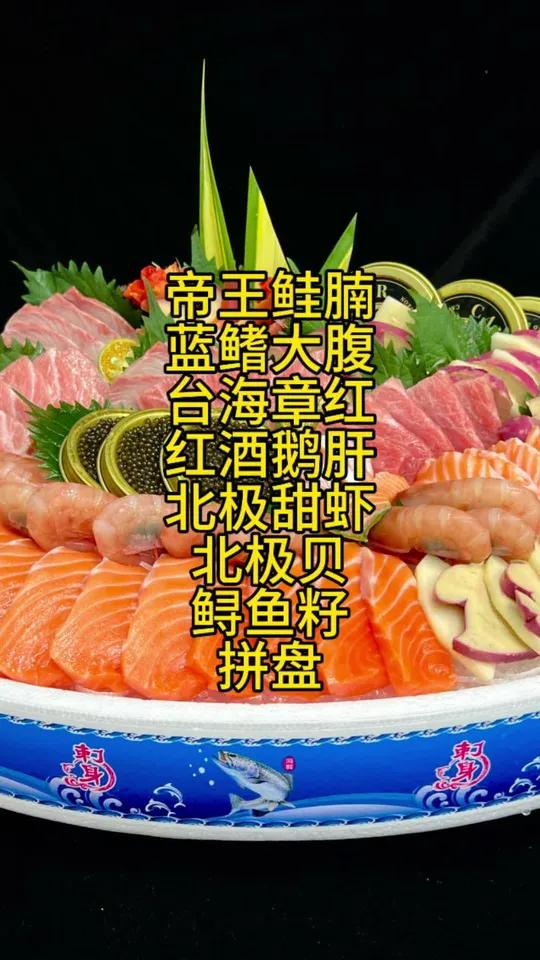帝王鲑拼蓝鳍金枪鱼大腹与台海章红鱼跟红酒鹅肝和北极甜虾北极贝加希鲮鱼刺身