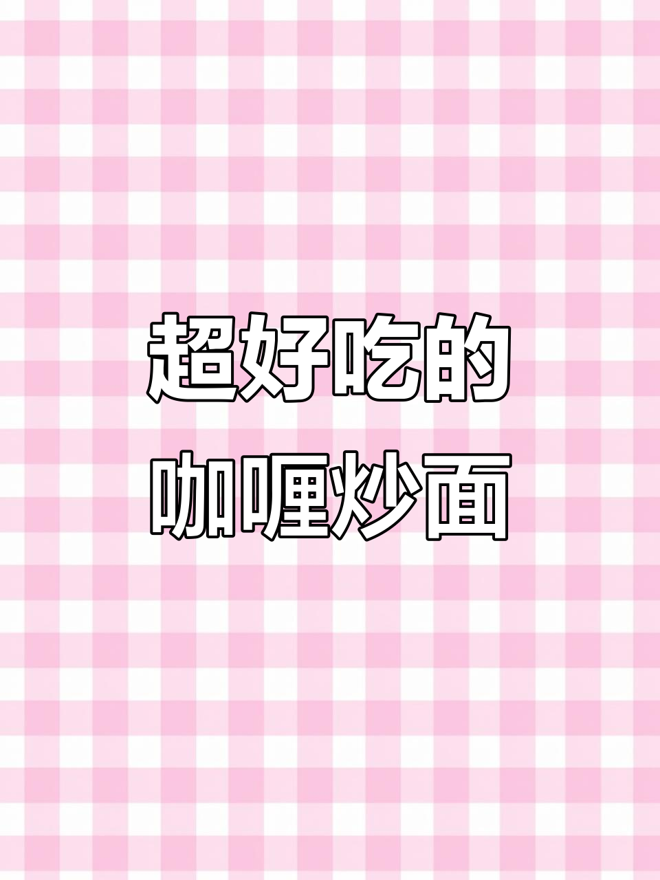 干香劲道的咖喱炒面,三碗不够吃!