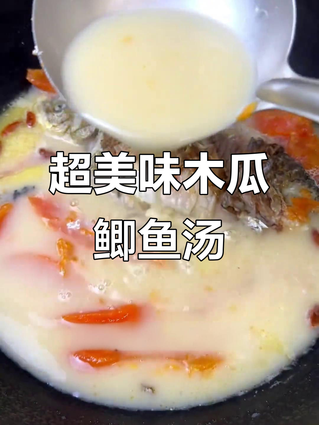 木瓜鲫鱼汤,每周一碗气色好到爆!