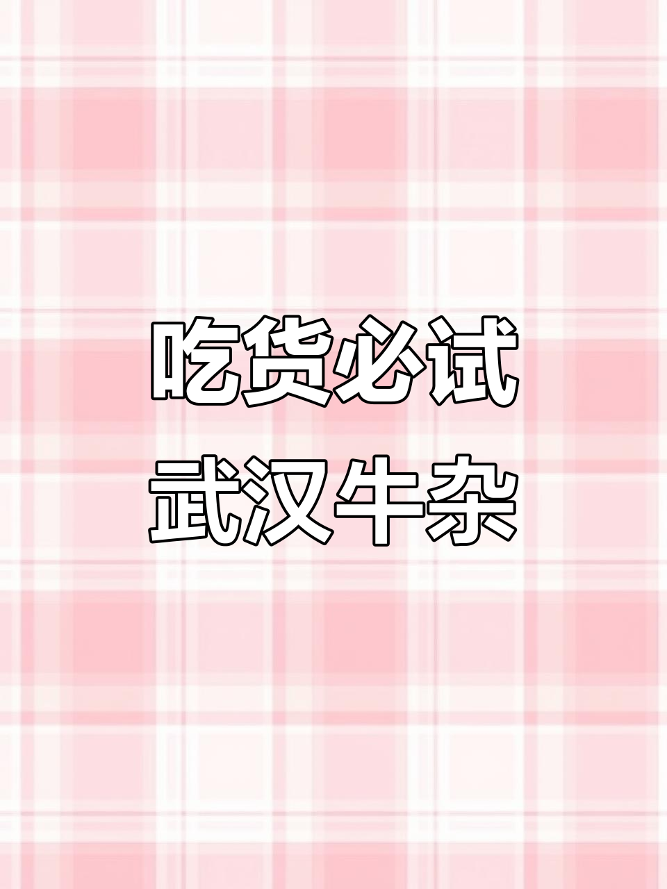 武汉牛杂锅仔,吃上一口就停不下来!