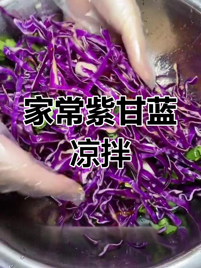 紫甘蓝凉拌做法,清爽又美味