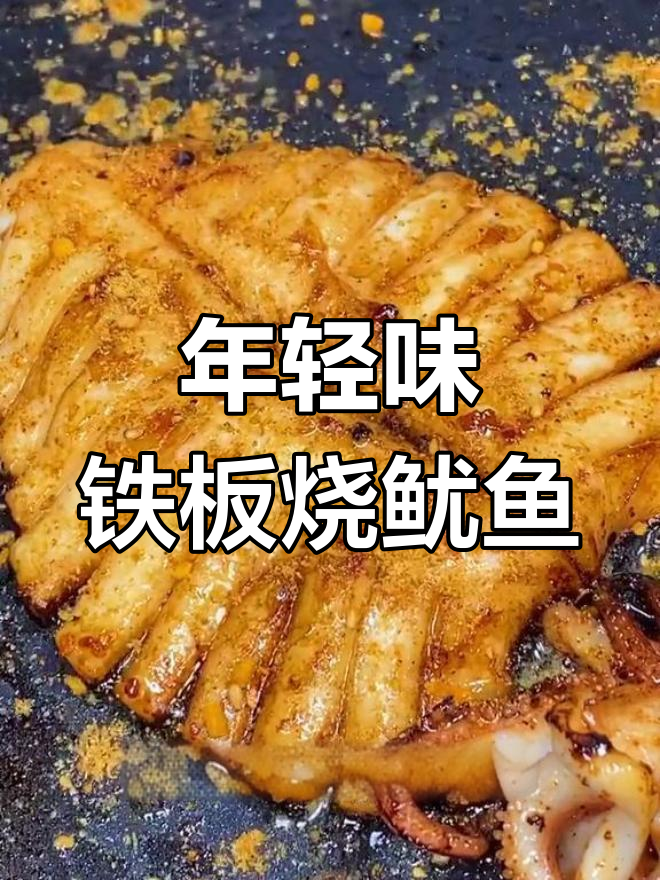 铁板烧鱿鱼,怀念青春的味道