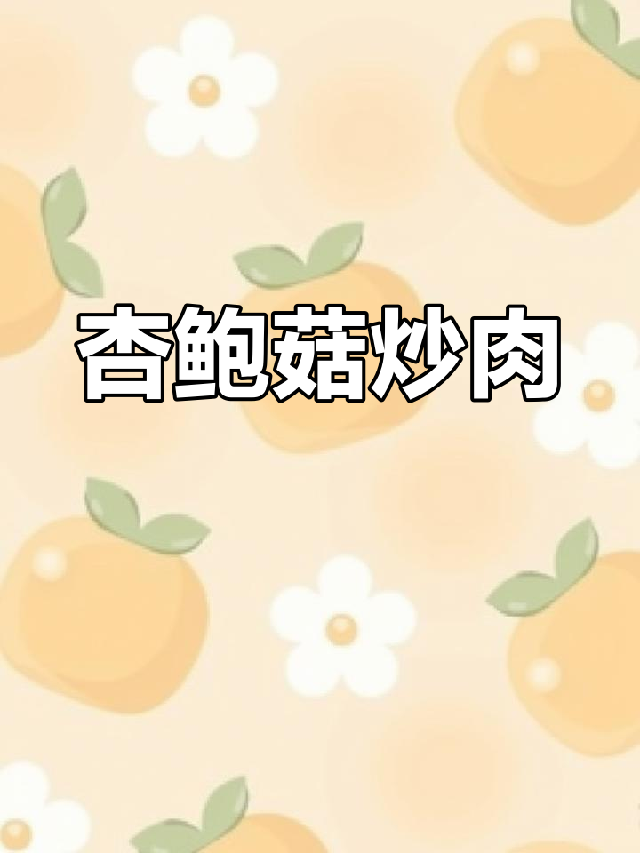杏鲍菇炒肉,简单又美味