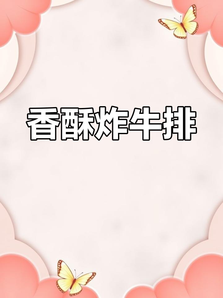 炸牛排外脆内嫩,咬下去满口幸福,真是无法抗拒的美味!
