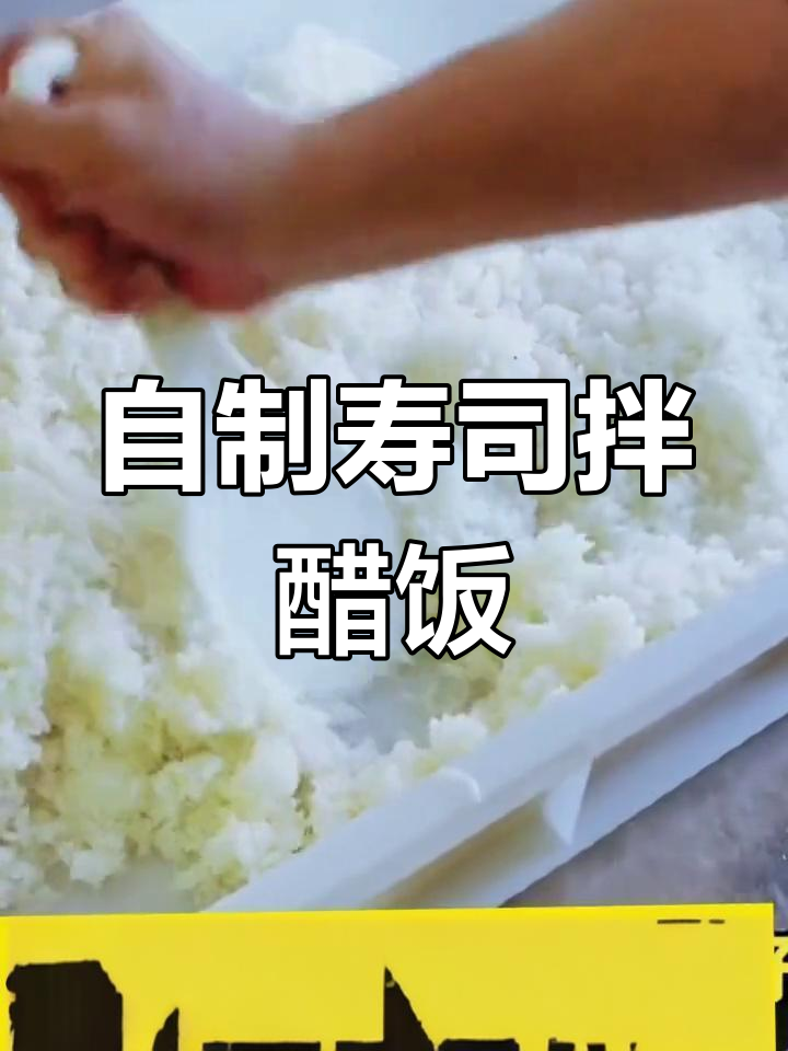 寿司店自制醋饭,轻松学做紫菜包饭