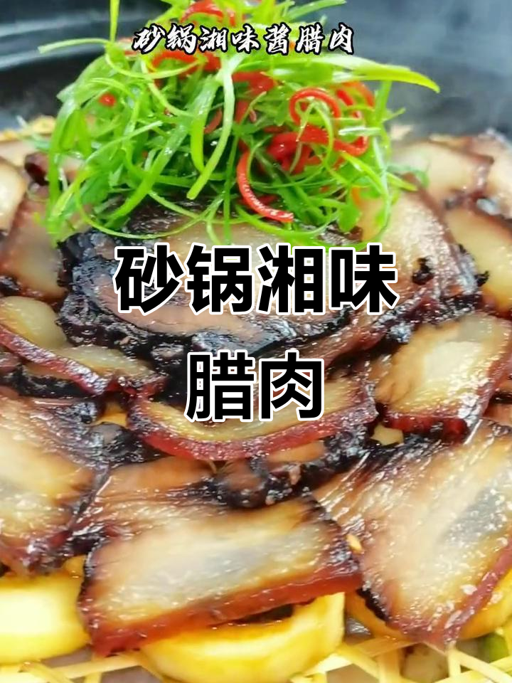 砂锅湘味酱腊肉,地道美味不容错过