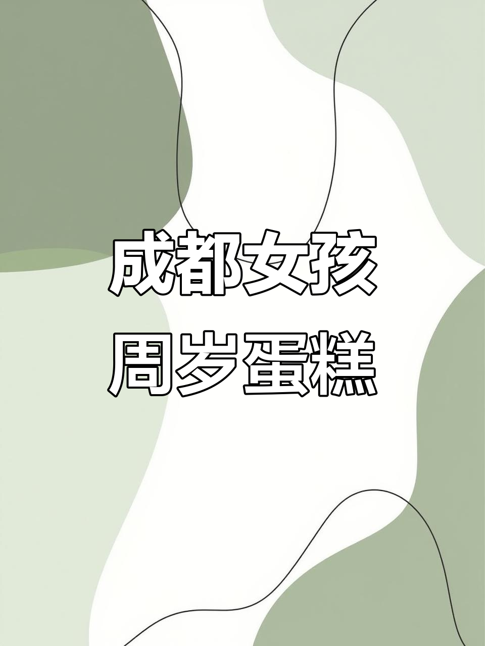 成都定制周岁蛋糕,进口动物奶油打造可爱女孩生日惊喜