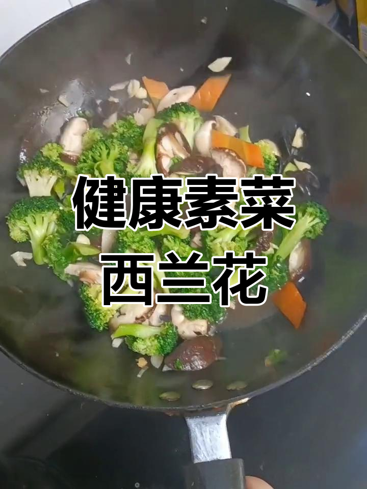 西兰花与香菇的完美搭配,低卡又营养