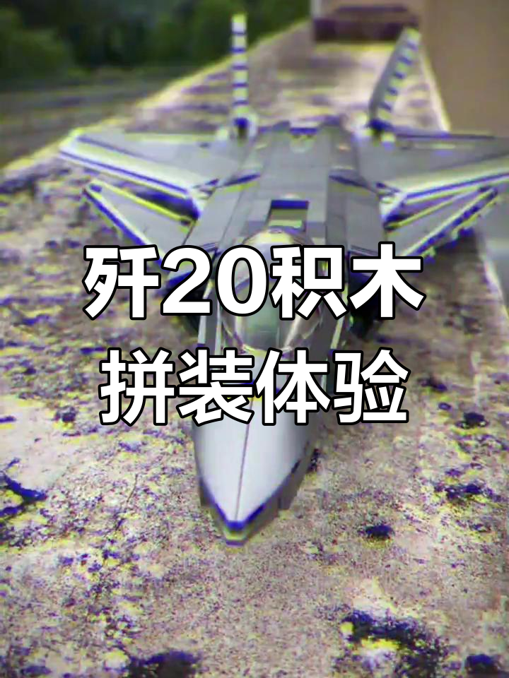 歼20隐形战斗机乐高拼装,细节还原真实机身