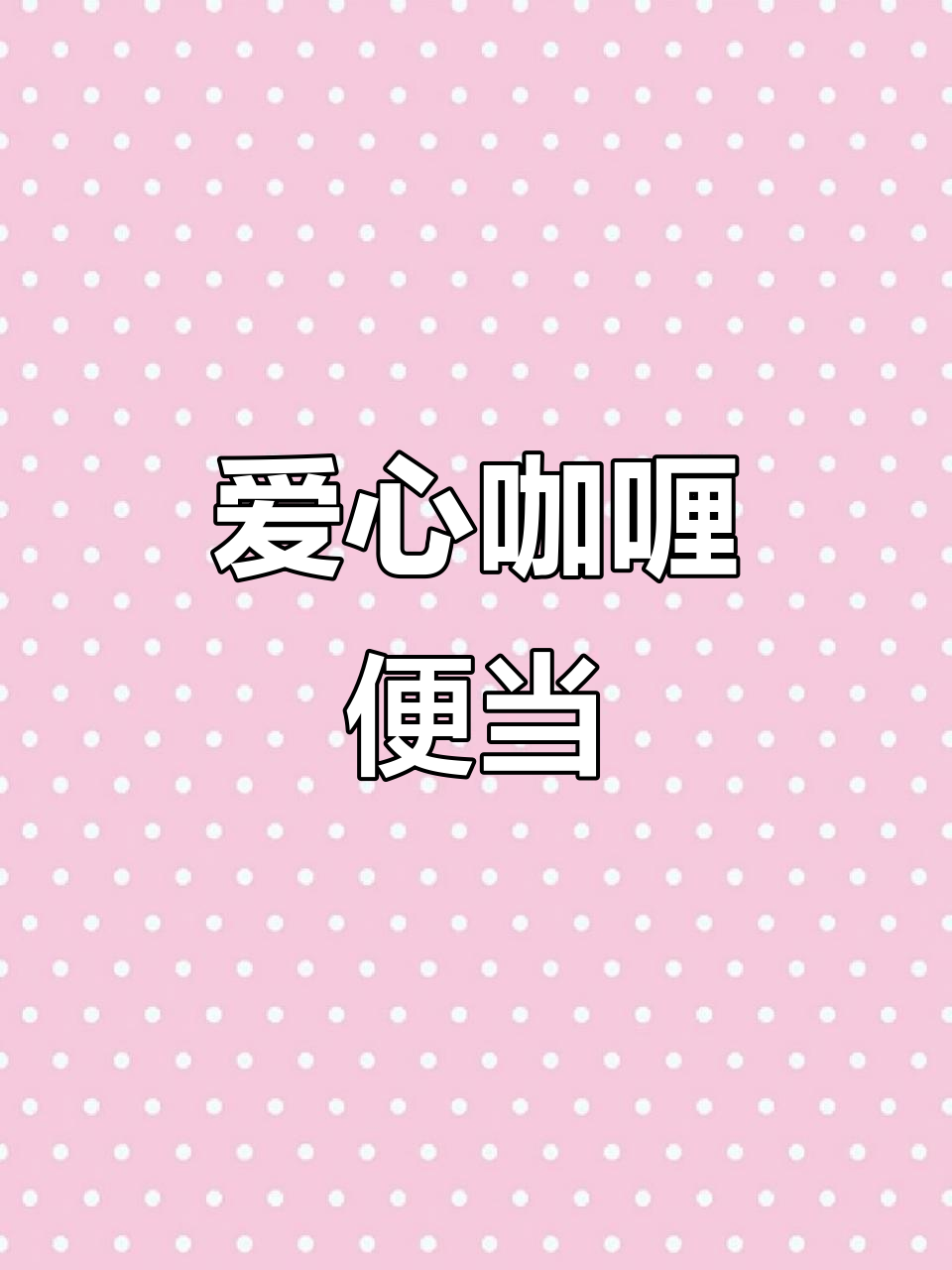 泰国咖喱饭与夜市海鲜,给最爱的小朋友做爱心便当