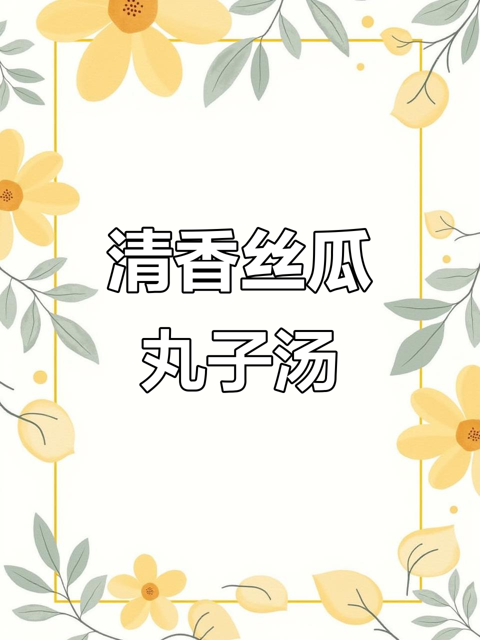 夏季必备丝瓜丸子汤，简单又营养