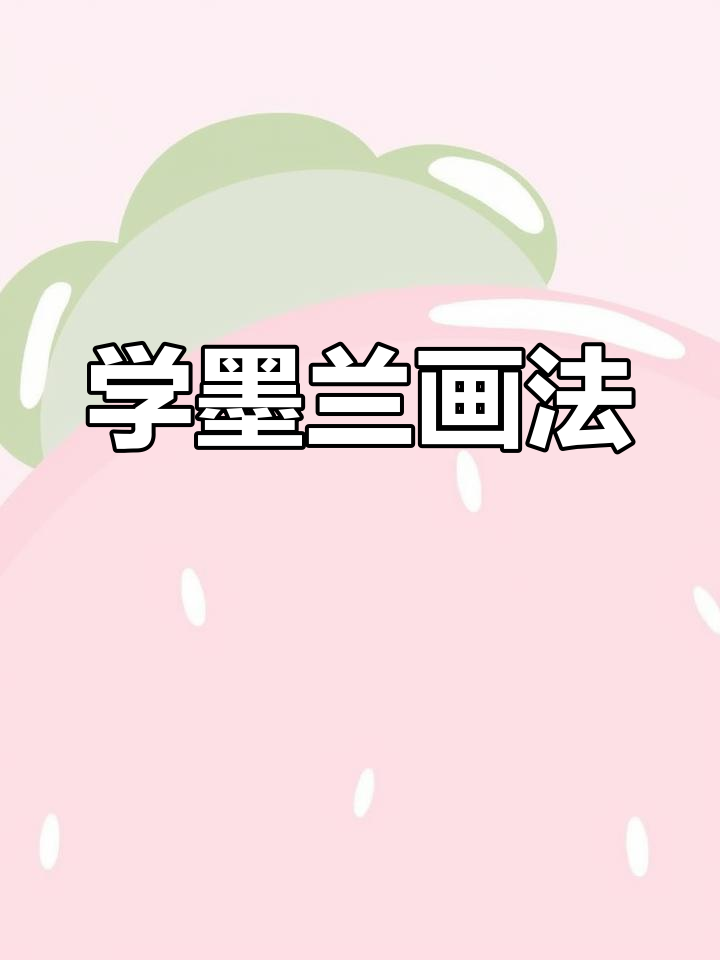 墨兰画法:从凤眼到鱼头天,感受国画的意境之美