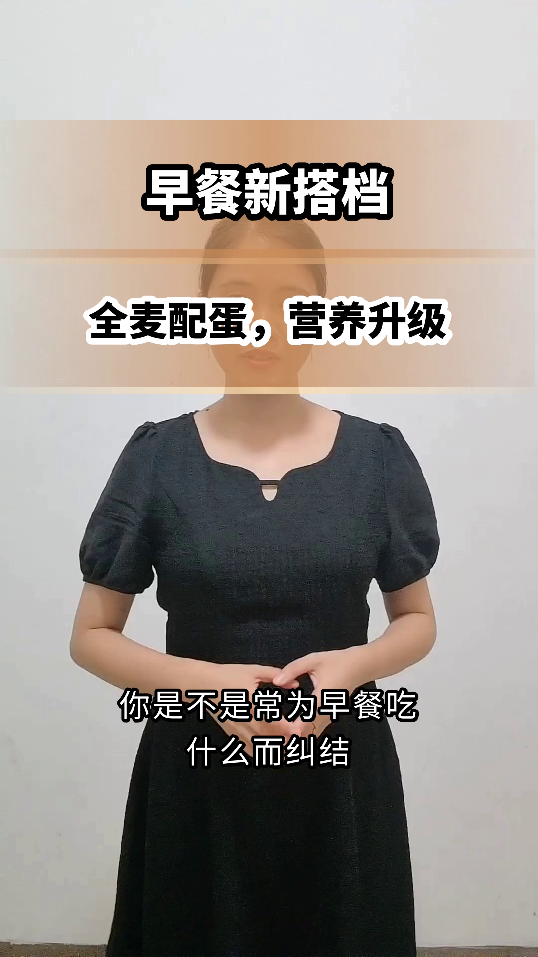 全麦面包配鸡蛋,营养新搭配