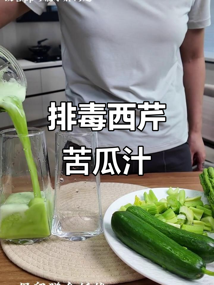 西芹苦瓜汁,轻松排毒又解渴
