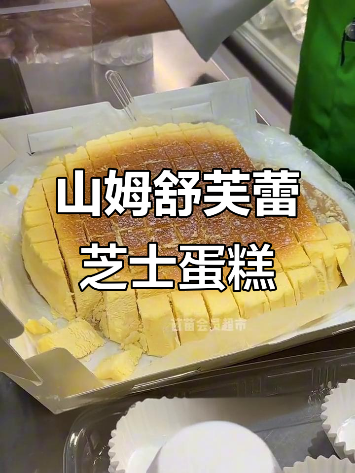 山姆超市舒芙蕾芝士蛋糕试吃,绵密口感让人停不下来