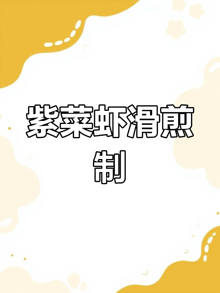 紫菜煎虾滑,简单又营养的潮汕美味