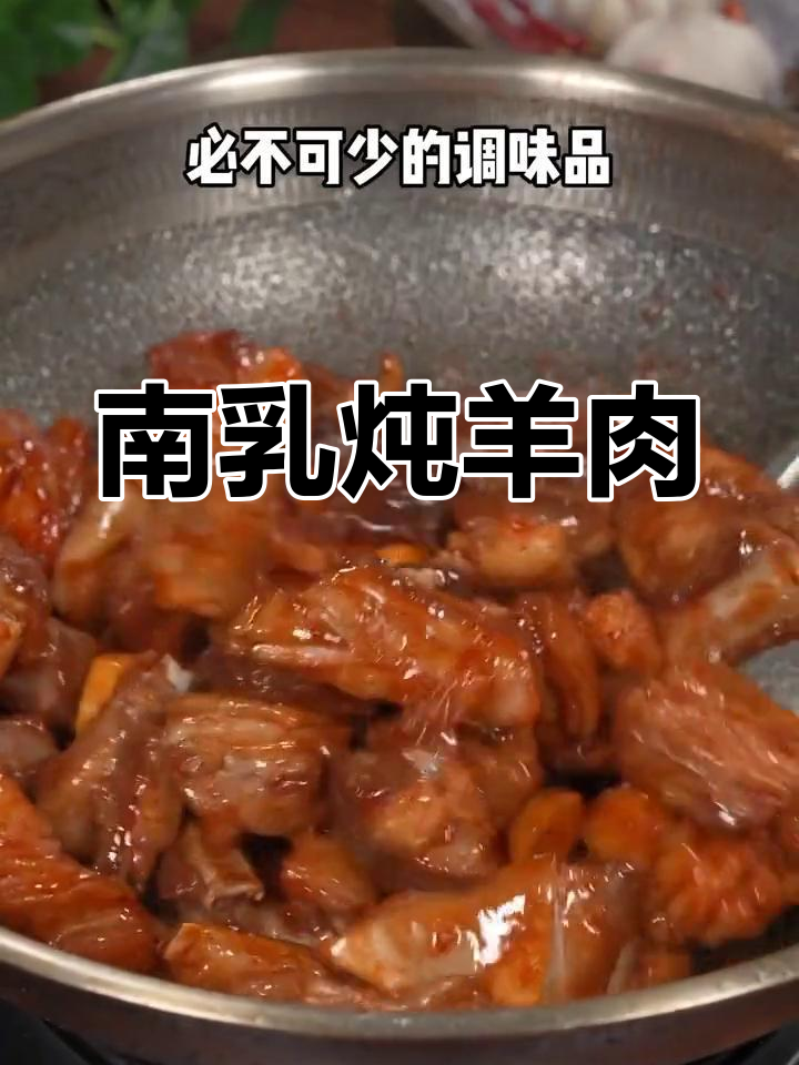 炖羊肉搭配南乳酱,香气扑鼻