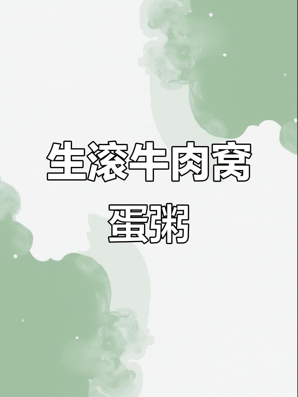 牛肉窝蛋粥,生鸡蛋直接敲入煮出美味早餐