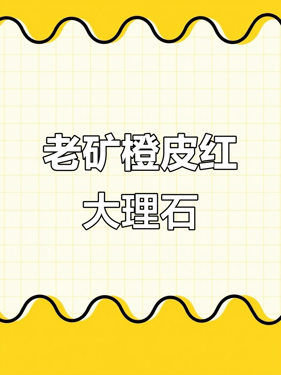 菲律宾老矿橙皮红大理石,欧式风格装修必备