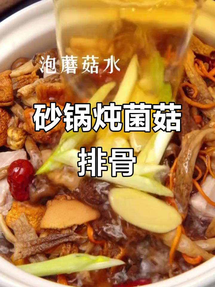 松茸排骨汤，简单又美味