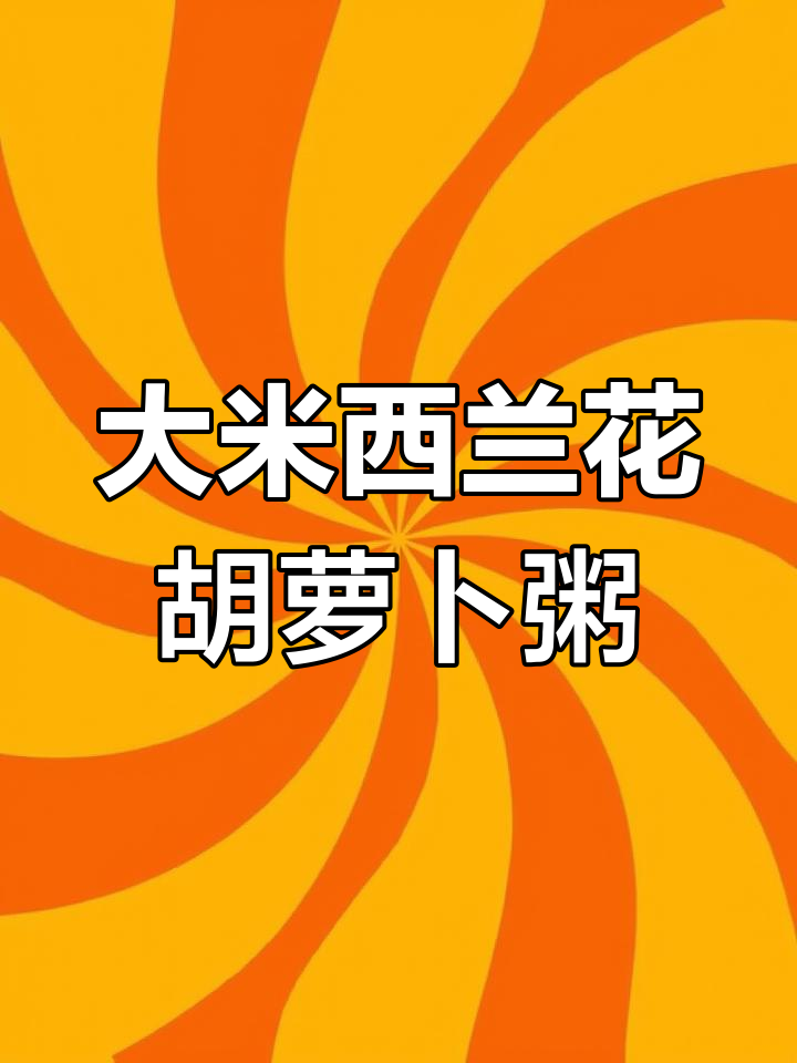 西兰花胡萝卜大米粥,营养又简单