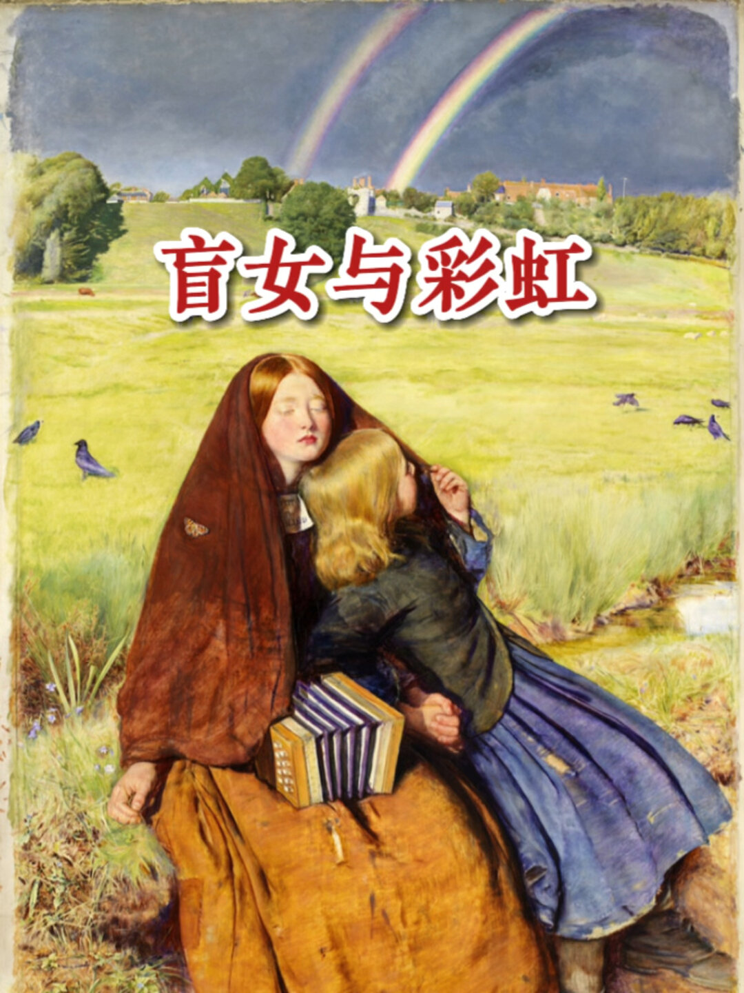 幸福美好又心酸|世界名画解读24