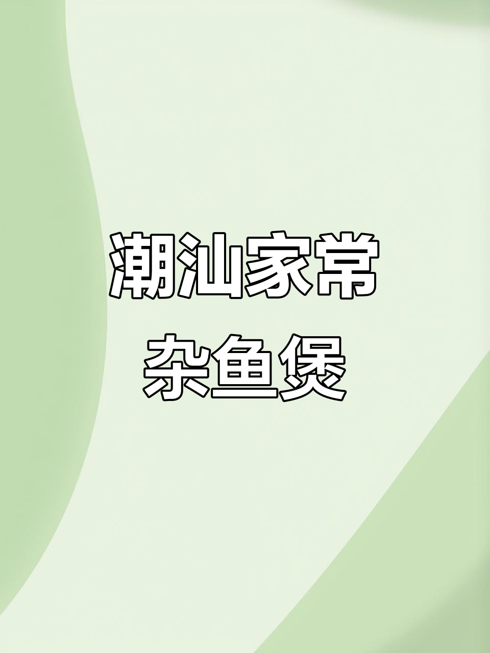 潮汕杂鱼煲，原汁原味鲜美无比！