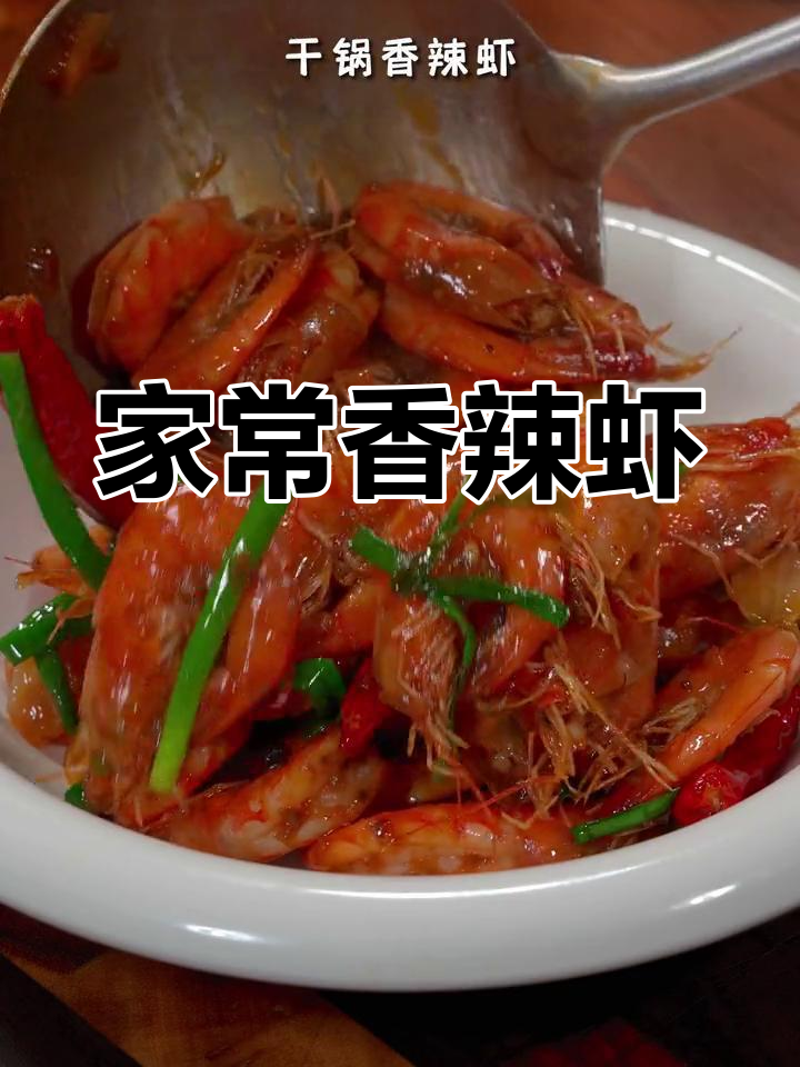 香辣干锅虾,孩子最爱吃的家常菜