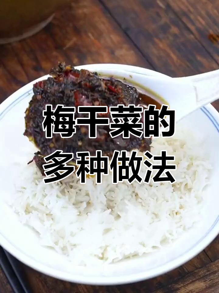 梅干菜搭配多样,吃法丰富
