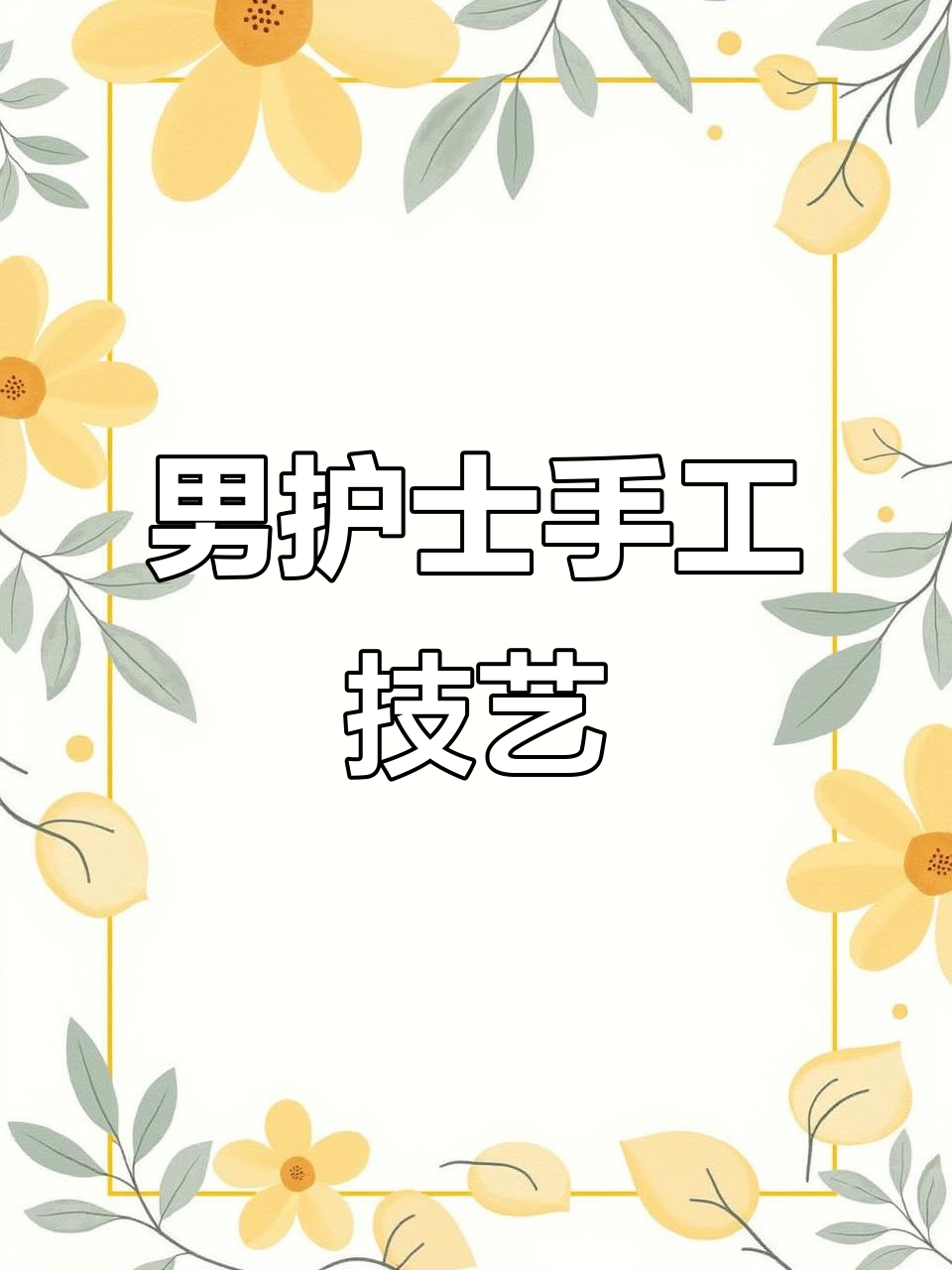 男护士巧用输液器编织小鱼,秒杀99%实习生